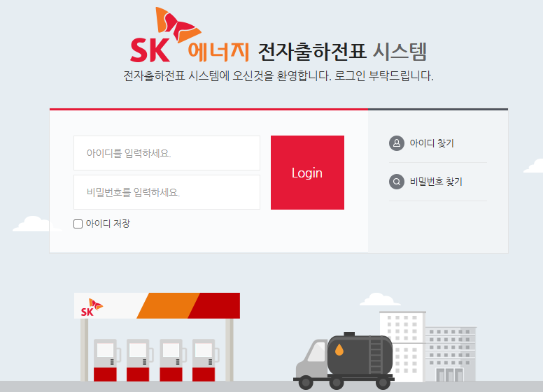 SK에너지 전자출하전표 시스템 (eslips.skcorp.com)