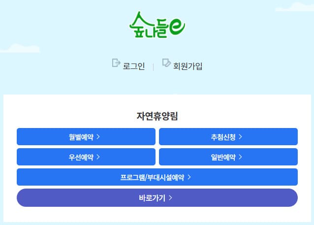 국립자연휴양림 홈페이지 (www.foresttrip.go.kr/)