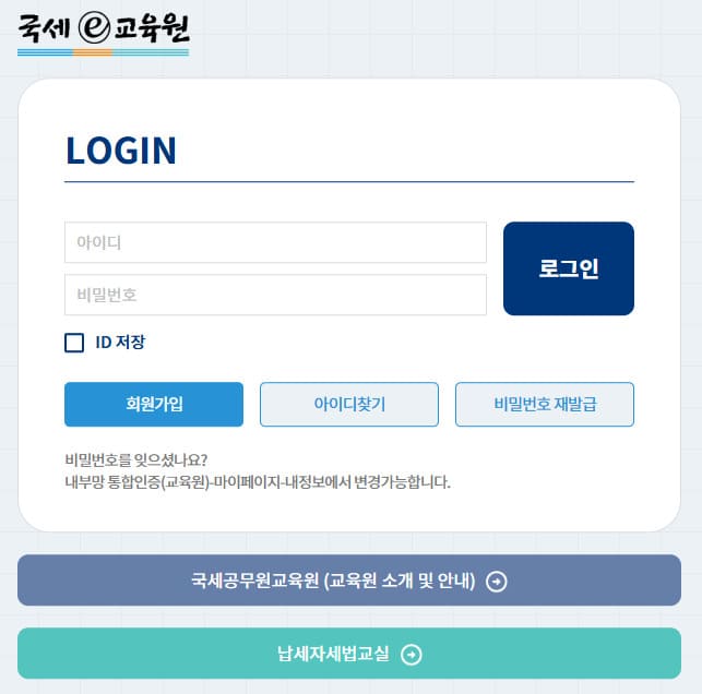 국세e교육원 (taxstudy.nts.go.kr/)