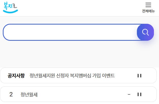 복지로 누리집 홈페이지 (www.bokjiro.go.kr)