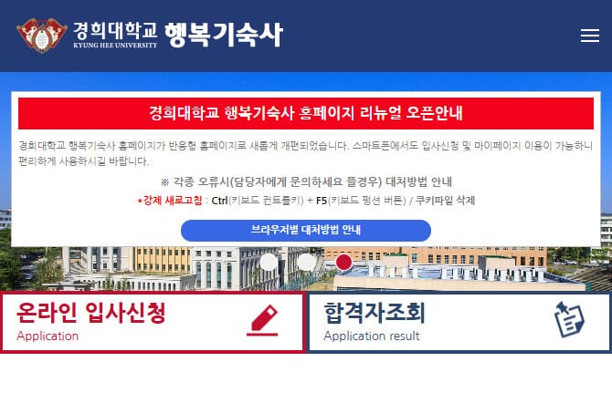 경희대학교 행복기숙사 홈페이지 (https://happydorm.khu.ac.kr/)