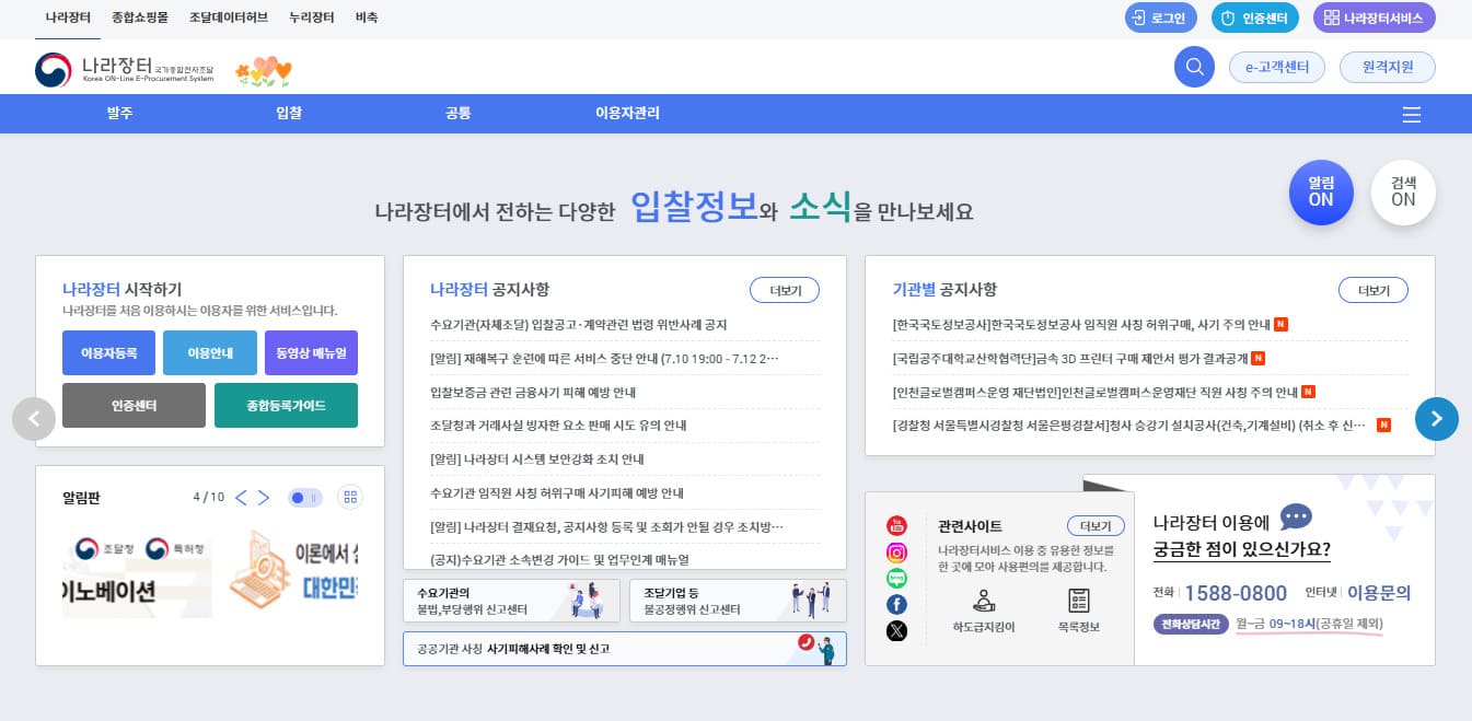 국가종합전자조달시스템 (www.g2b.go.kr)