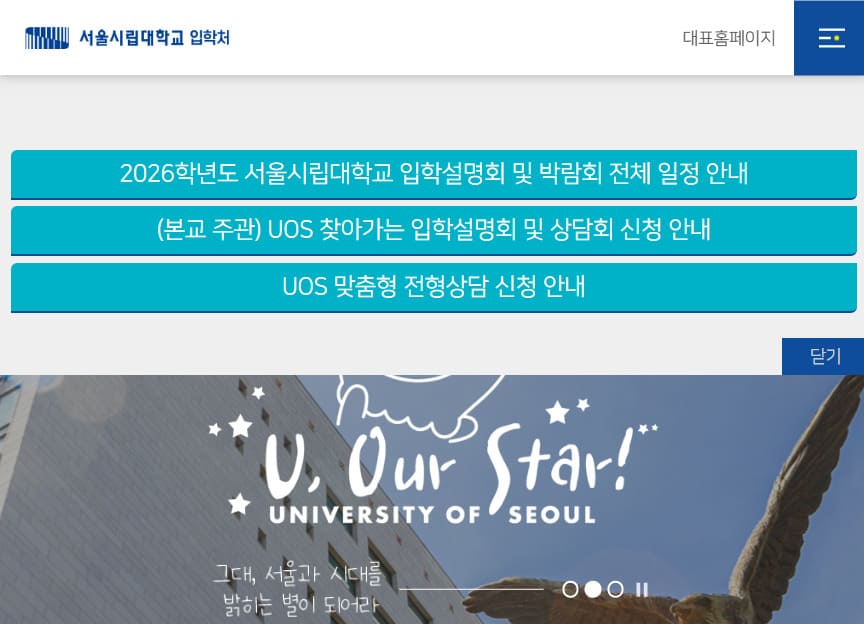 서울시립대학교 입학처 홈페이지 (https://admission.uos.ac.kr/)