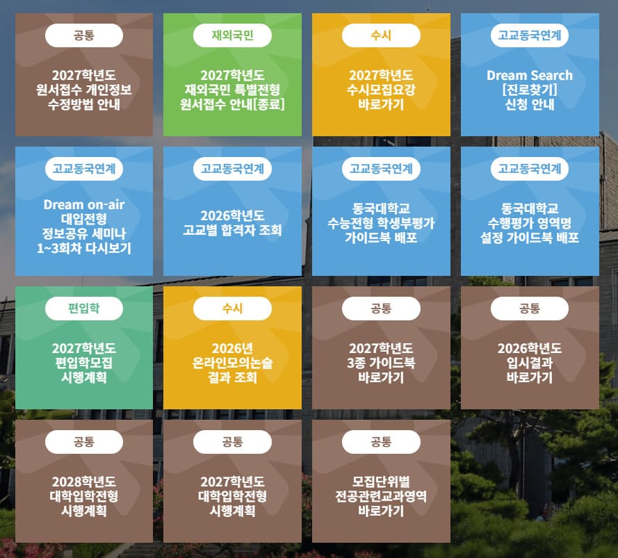 동국대학교 입학처 홈페이지 (ipsi.dongguk.edu)