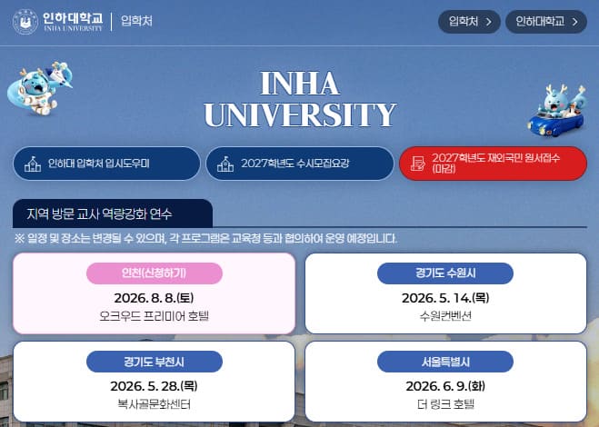 인하대학교 입학처 홈페이지 (https://admission.inha.ac.kr/)