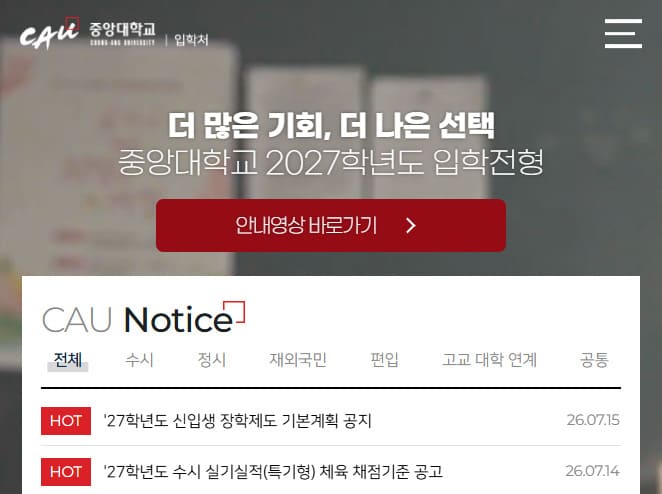 중앙대학교 입학처 홈페이지 (admission.cau.ac.kr/)