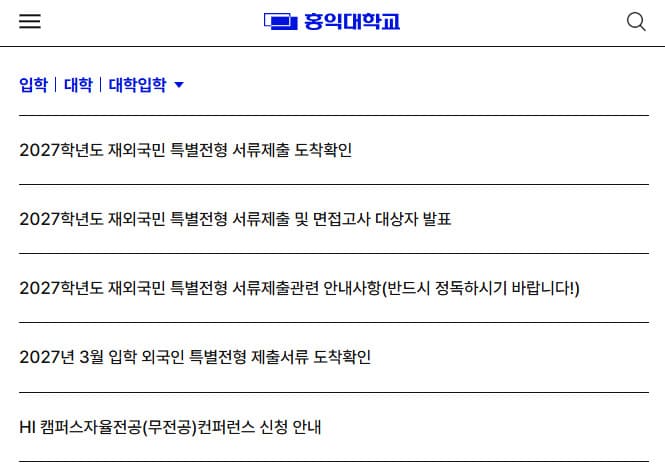홍익대학교 입학처 홈페이지 (https://www.hongik.ac.kr/kr/admission/)
