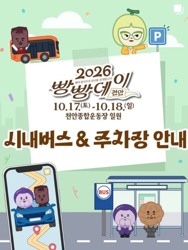 2026 천안 빵빵데이 주차장 위치 및 가는길 (+교통, 셔틀버스)
