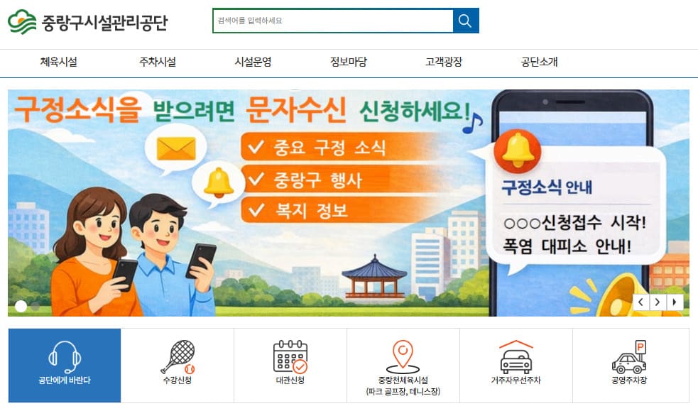 중랑구시설관리공단 홈페이지 (www.jungnangimc.or.kr)